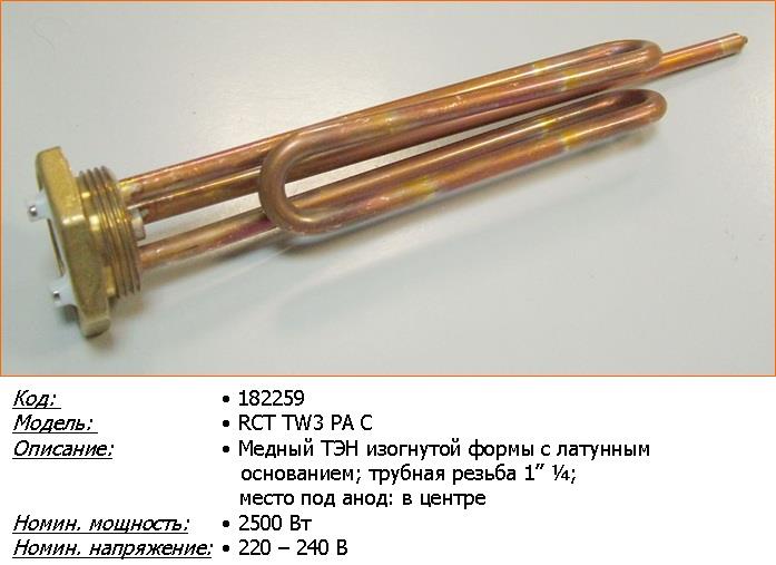 Нагревательный элемент (ТЭН) RCT TW3 PA M6 2500W 220V, с местом под анод М6, резьба D-42mm 50шт|кор (3401568) Thermowatt