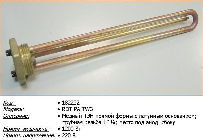 Нагревательный элемент (ТЭН) RDT TW3 PA M6 1200W 220V, с местом под анод М6, резьба D-42 мм 50шт|кор Thermowatt
